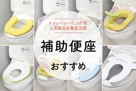 補助便座のおすすめ。LDKが人気商品を徹底比較