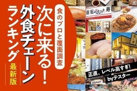 【覆面調査】外食チェーンおすすめ最強ランキング | 料理研究家が徹底比較