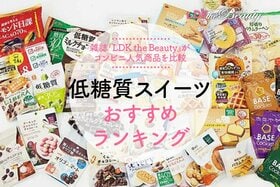 低糖質スイーツ・お菓子のおすすめランキング22選。コンビニで買えるものをLDKが徹底比較