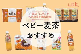 【離乳食】ベビー麦茶のおすすめ｜『LDK』が比較