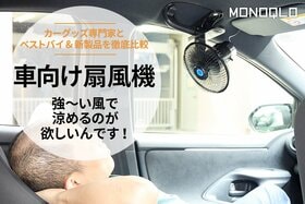 【強風こそ正義】車向け扇風機ベストバイVS新製品！とにかく涼みたい人にはメルテック！（MONOQLO）