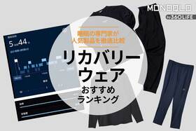 リカバリーウェアのおすすめランキング5選。ベネクスなど人気製品を比較		