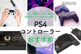 【2022年】PS4おすすめコントローラー21選！ 気になる非純正品の有名メーカーも