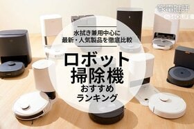 ロボット掃除機のおすすめランキング14選。水拭き兼用の最強モデルを探して最新製品をテスト