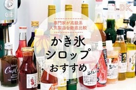 【2023年】かき氷シロップのおすすめ21選。LDKが高級系を徹底比較