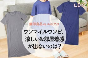 【無印vsユニクロ】涼しい家着ワンピ、ご近所もOKなおすすめは？【LDKがテスト】