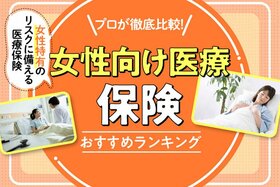 【2023年】女性向け医療保険のおすすめランキング10選｜プロが女性特有の病気に備えるべき保険を徹底比較