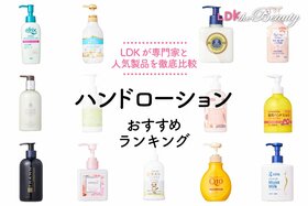 【2024年】ハンドローションおすすめランキング13選。LDKが人気アイテムを化粧品の専門家と徹底比較<br />