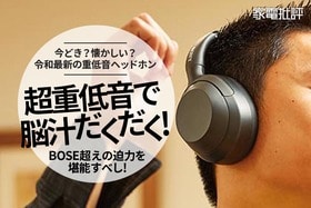 ソニーの超重低音ヘッドホンで脳ごと揺らせ!(家電批評)