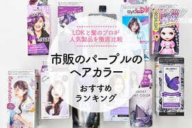 【2023年】市販のパープルのヘアカラーおすすめランキング11選。LDKと美容師が徹底比較<br />