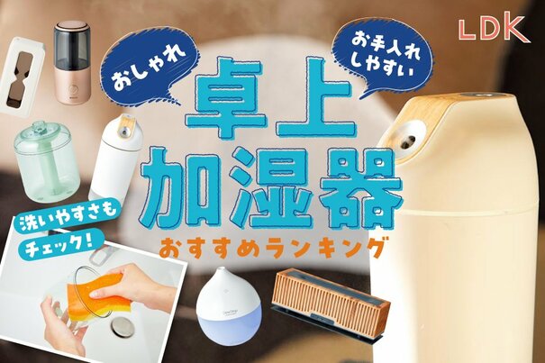 【LDK公式】卓上加湿器のおすすめランキング12選。デスクで使いやすい&おしゃれな人気製品を比較【2025年】