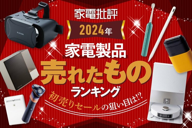 初売り、何買うか決まった？ちなみに、『家電批評』で2024年によく売れたモノはこちらです(家電批評)