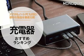 【MONOQLO公式】充電器のおすすめランキング13選。スマホもノートPCも充電できる人気製品を徹底比較【2024年】