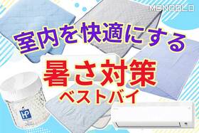 【暑い夏にくつろげる家】リビングも寝室も快適! 寝苦しさや不快さを軽減するベストバイ7選