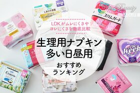 【2023年】生理用ナプキン（多い日昼用）のおすすめランキング12選。LDKがモレにくさ・ムレにくさなどを徹底比較