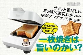 一枚焼き新型トースターabien「BREAD GRILL」で焼いたパンはどれだけ旨いのか? 「パンをおいしくする」に特化したトースターの実力を検証!