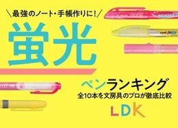 蛍光ペンおすすめ人気ランキング10選。勉強にも仕事にもLDKが徹底比較