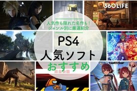 2022年のPS4ソフトおすすめ30選。ジャンル別に作品を紹介