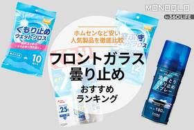 車のフロントガラス曇り止めおすすめランキング4選。ホムセンなど安い人気製品を比較