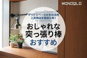 おしゃれな突っ張り棒のおすすめランキング9選。人気商品を徹底比較