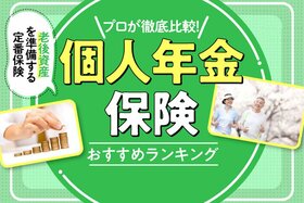 【2022年】個人年金保険のおすすめランキング6選｜専門家が徹底比較