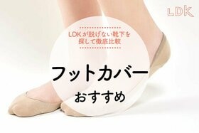 フットカバーのおすすめ。LDKが脱げない靴下を探して徹底比較