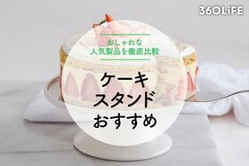 【2023年】ケーキスタンドのおすすめ15選。おしゃれなティーパーティーを目指そう