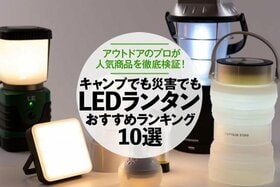 LEDランタンのおすすめランキング10選。アウトドアのプロが人気商品を検証