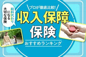 【2022年】収入保障保険のおすすめランキング5選｜専門家が選ぶベスト保険を徹底比較