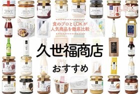 久世福商店の人気ランキング。おすすめのだしや、おつまみ、ギフトに人気なお菓子などを比較