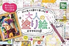 大人の塗り絵おすすめランキング20選。初心者にもおすすめなものは？