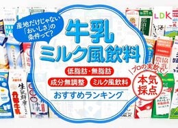 牛乳おすすめランキング29選。ミルク料理研究家とLDKが徹底比較