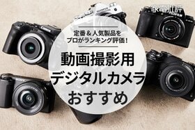 動画撮影用カメラおすすめ6選。YouTubeにも最適なものをプロが徹底比較