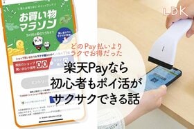 【どのPayより手軽】楽天ペイ払い、最大2.5%還元って知ってた？ 初めてでも気軽に貯められる話【LDK】