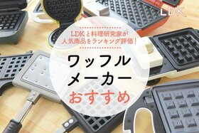 ワッフルメーカーのおすすめランキング9選。LDKと料理研究家が徹底比較