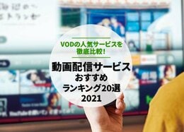 【2022年】動画配信サービスのおすすめランキング20選｜VODの人気を徹底比較