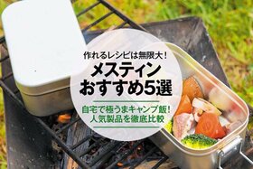 メスティンのおすすめ人気ランキング5選。キャンプで炊飯するならこれ