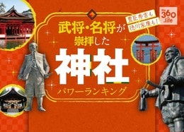 歴史上の偉人が崇拝した神社パワーランキング10選｜織田信長や徳川家康が参詣