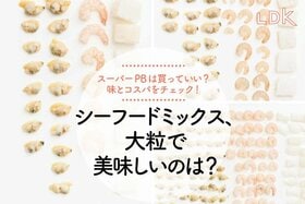 【トップバリュvsお墨付き】冷凍シーフードミックス、一番お得で美味しいのは？ LDKがガチ検証