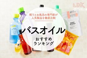 【2023年】バスオイルのおすすめランキング10選。LDKが新製品の使い心地を徹底比較！