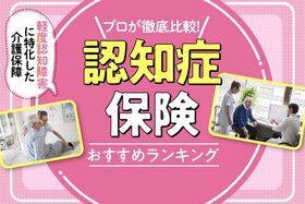 【2023年】認知症保険のおすすめランキング9選｜専門家が徹底比較