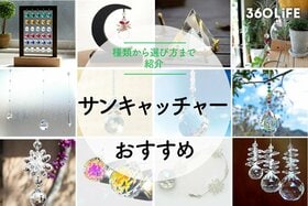 【2023年】サンキャッチャーのおすすめ13選。種類から選び方まで紹介