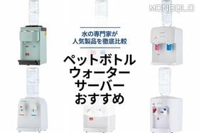 【2023年】ペットボトルウォーターサーバーのおすすめ6選。人気商品を徹底比較