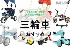 三輪車のおすすめ16選。子どもの年齢や体格に合わせて選ぼう