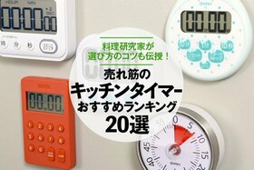 料理家が解説！ キッチンタイマーのおすすめランキング20選｜人気商品を厳選