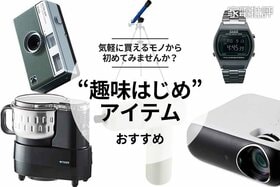 大人の趣味はじめ格安アイテム6選(家電批評)