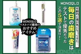 【歯が気になるお年頃】ベストバイ大集合! おすすめデンタルケア用品5選(MONOQLO)