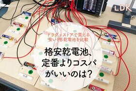 ドラストPBは乾電池もある！格安でも電力の持ちがイイのか、LDKが比べてみた