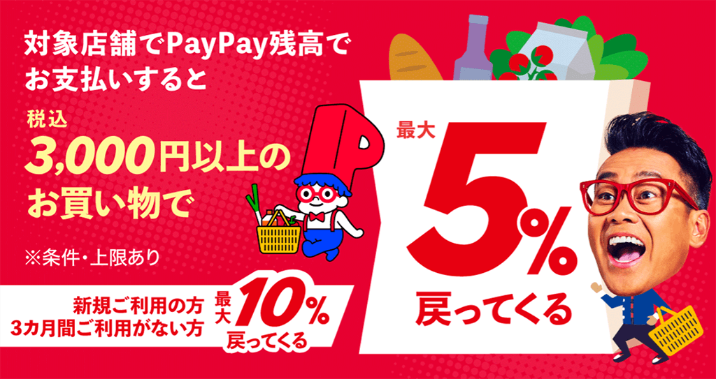 対象店舗でPayPay残高でお支払いすると 税込3,000円以上のお買い物で最大５％戻ってくる