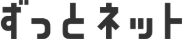 ずっとネット